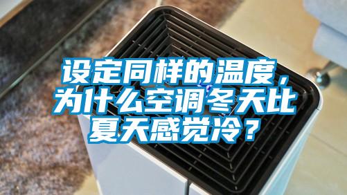 設定同樣的溫度，為什么空調冬天比夏天感覺冷？