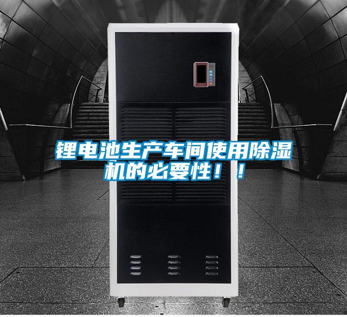 鋰電池生產(chǎn)車間使用除濕機(jī)的必要性??！