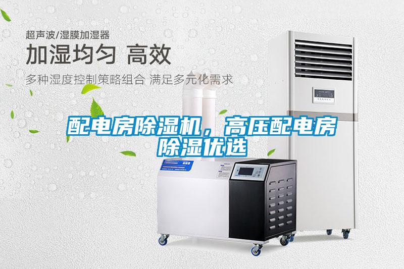 配電房除濕機，高壓配電房除濕優(yōu)選