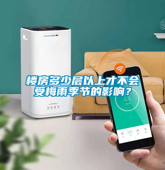 樓房多少層以上才不會(huì)受梅雨季節(jié)的影響？