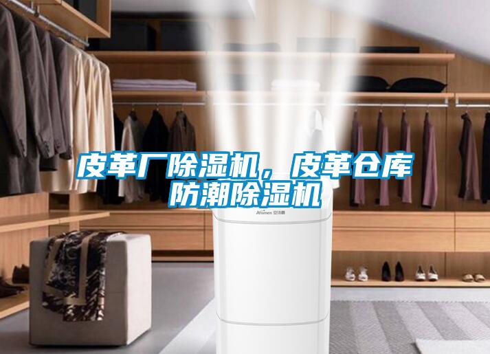 皮革廠除濕機(jī)，皮革倉庫防潮除濕機(jī)