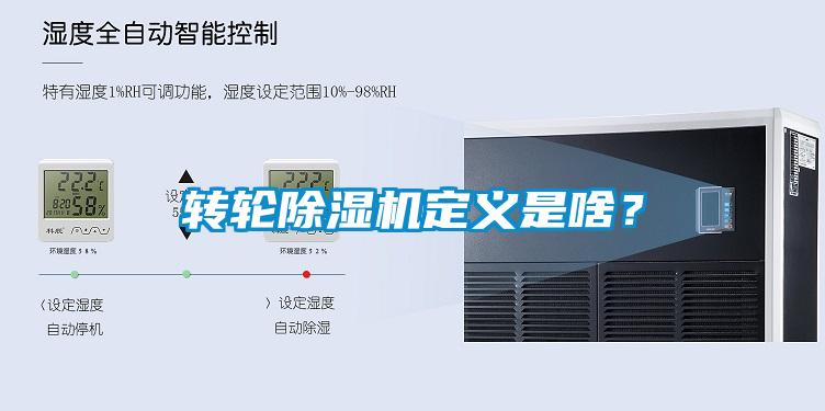 轉(zhuǎn)輪除濕機定義是啥？