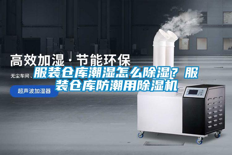 服裝倉(cāng)庫(kù)潮濕怎么除濕？服裝倉(cāng)庫(kù)防潮用除濕機(jī)