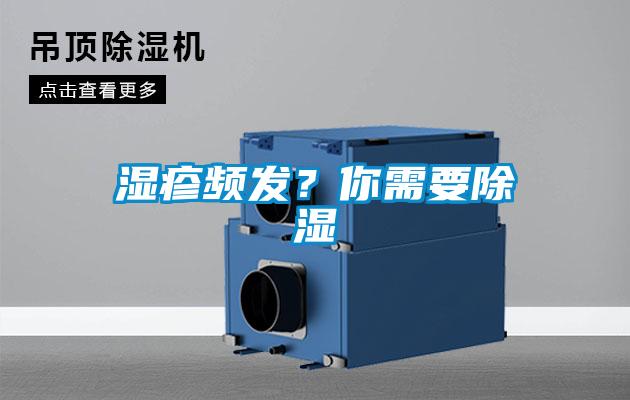 濕疹頻發(fā)？你需要除濕