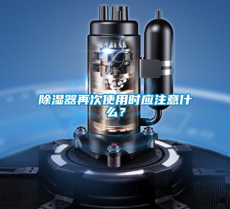 除濕器再次使用時應注意什么？