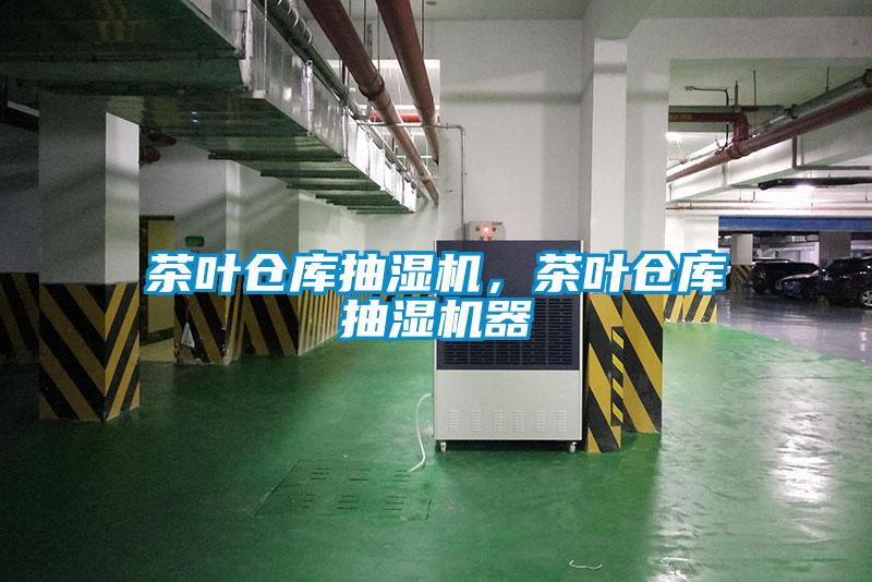 茶葉倉庫抽濕機，茶葉倉庫抽濕機器