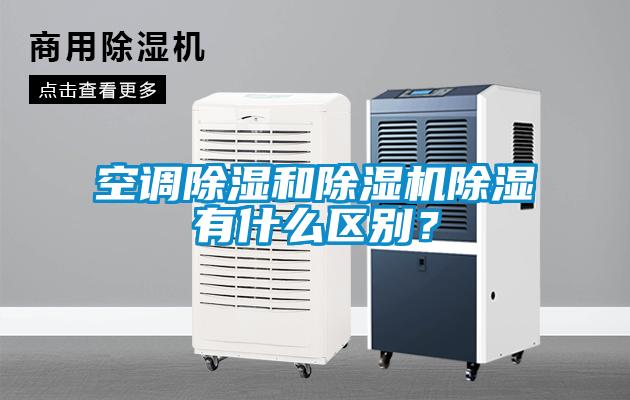空調(diào)除濕和除濕機(jī)除濕有什么區(qū)別？