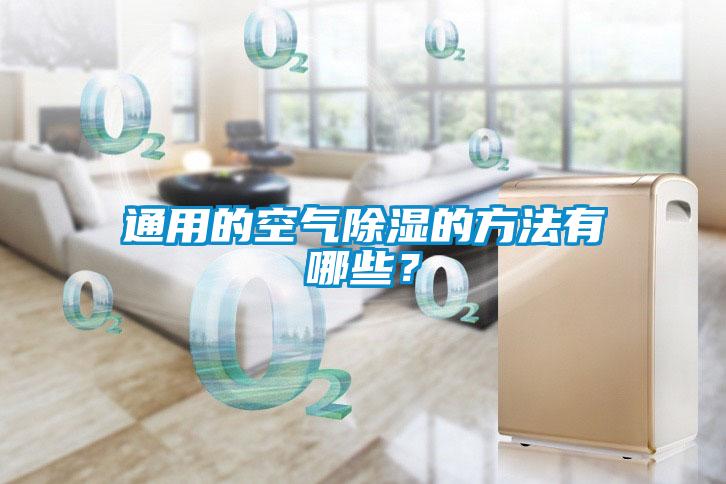 通用的空氣除濕的方法有哪些？