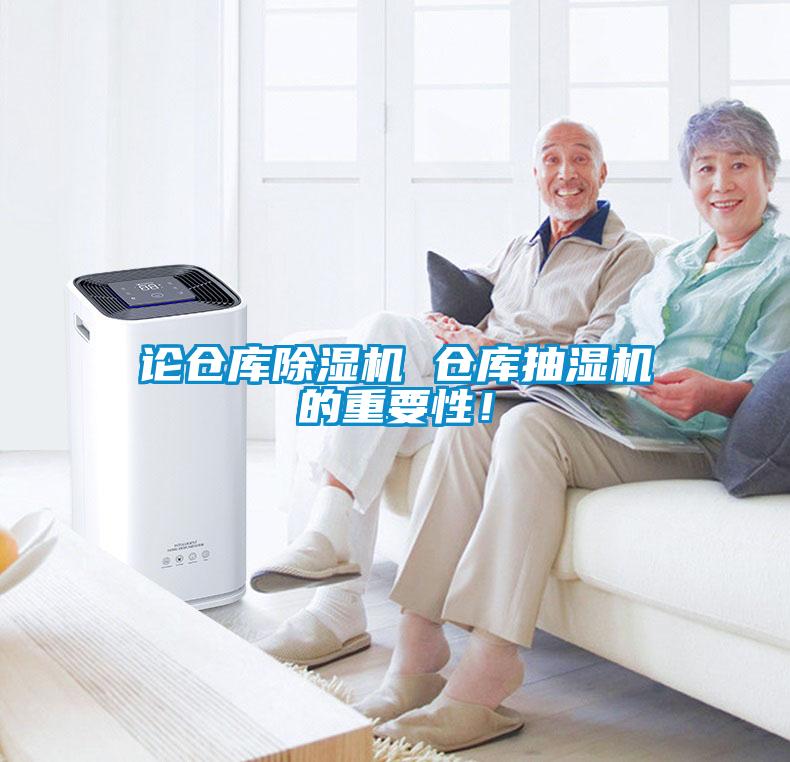 論倉庫除濕機(jī) 倉庫抽濕機(jī)的重要性！
