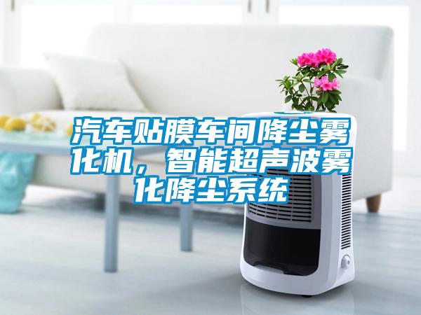汽車貼膜車間降塵霧化機(jī)，智能超聲波霧化降塵系統(tǒng)