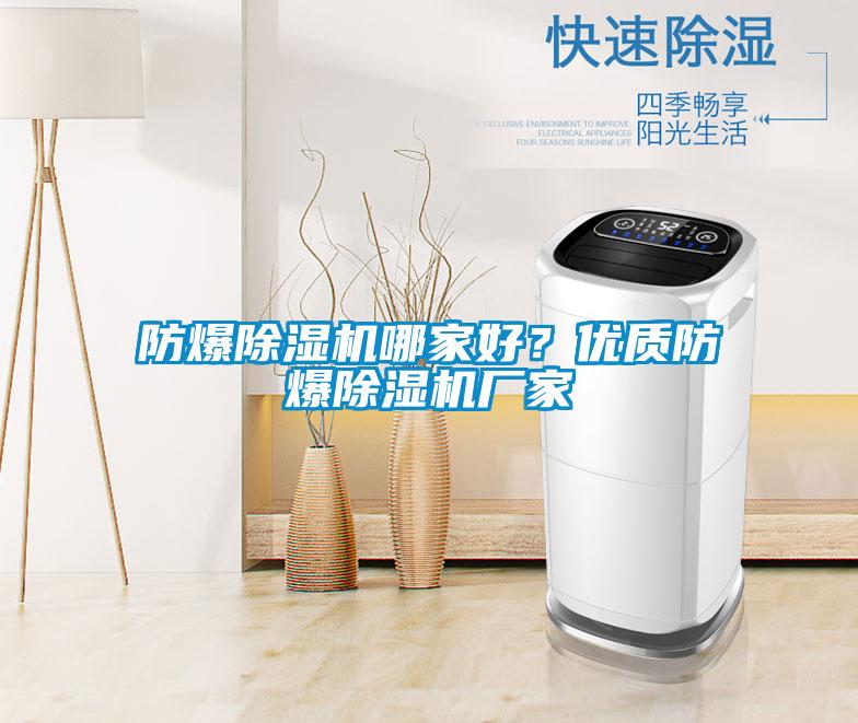 防爆除濕機哪家好？優(yōu)質(zhì)防爆除濕機廠家