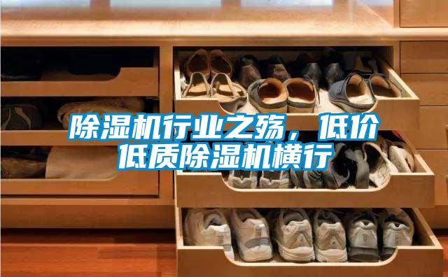 除濕機行業(yè)之殤，低價低質除濕機橫行