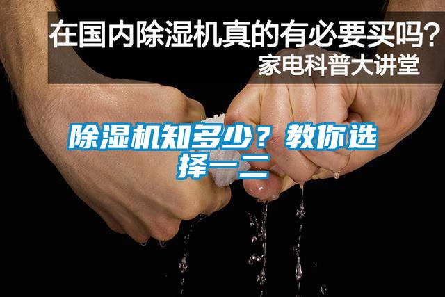 除濕機知多少？教你選擇一二