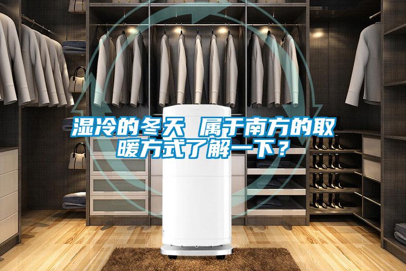 濕冷的冬天 屬于南方的取暖方式了解一下？
