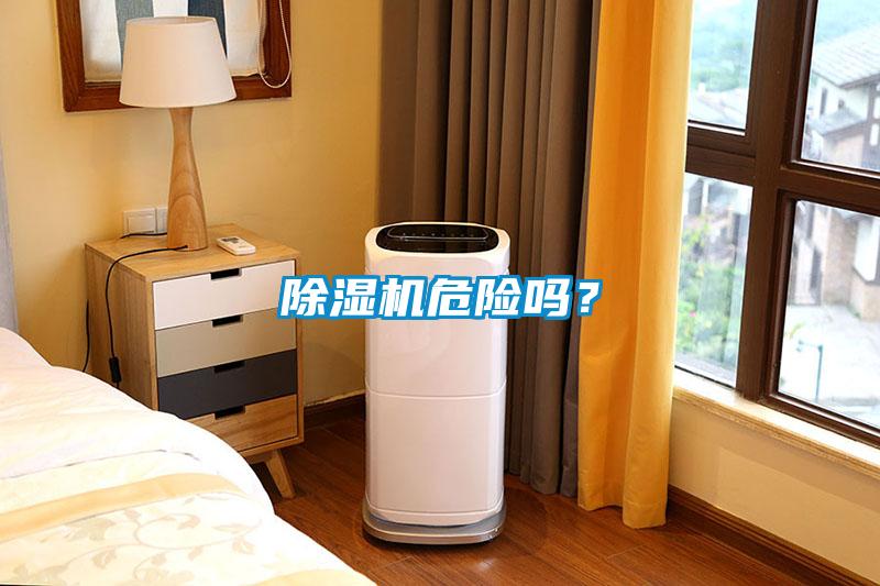 除濕機危險嗎？