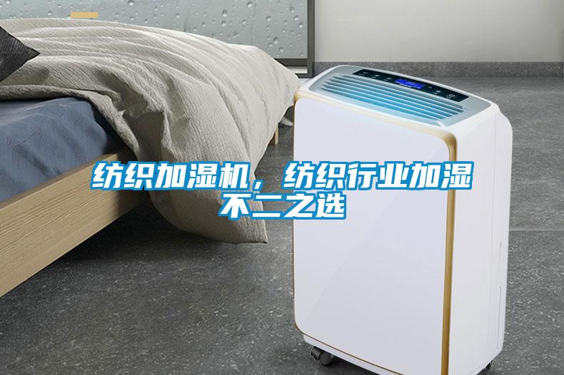 紡織加濕機，紡織行業(yè)加濕不二之選