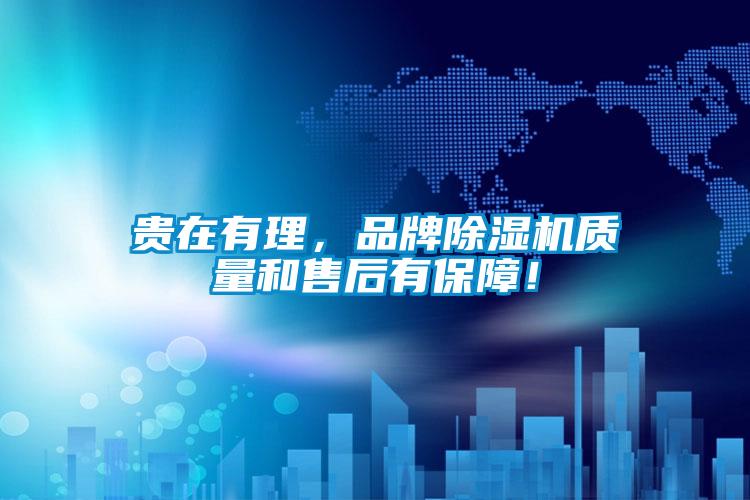 貴在有理，品牌除濕機質(zhì)量和售后有保障！