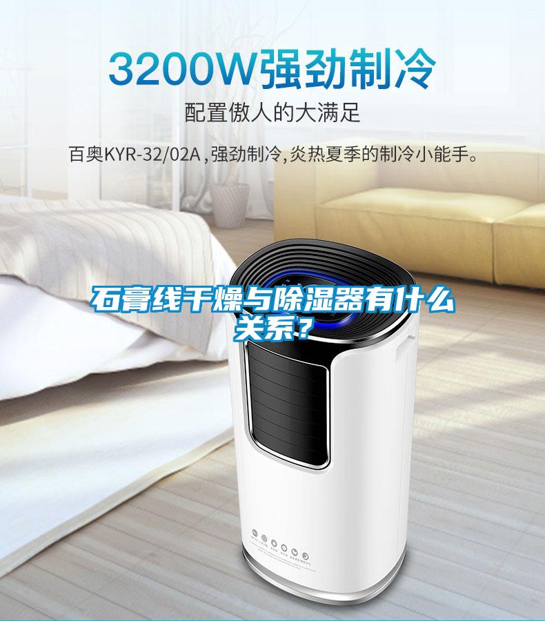 石膏線干燥與除濕器有什么關系？