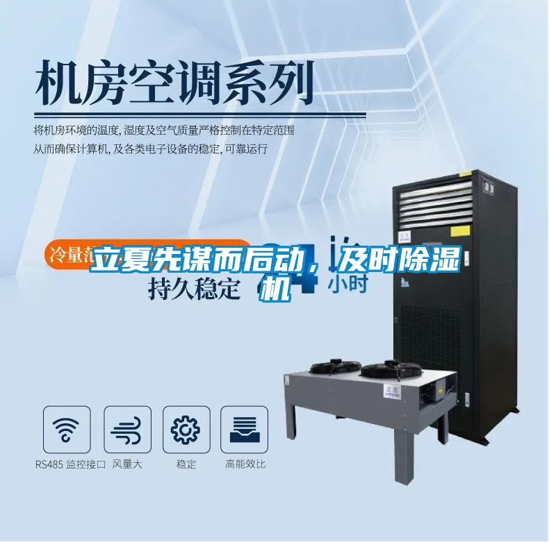 立夏先謀而后動，及時除濕機(jī)