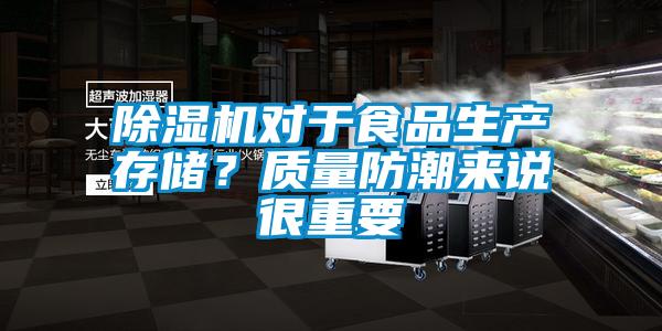 除濕機對于食品生產(chǎn)存儲？質(zhì)量防潮來說很重要