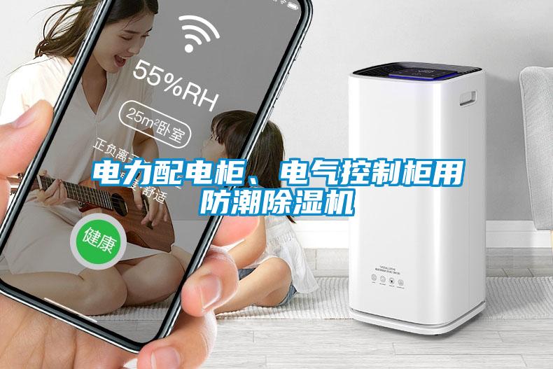 電力配電柜、電氣控制柜用防潮除濕機(jī)