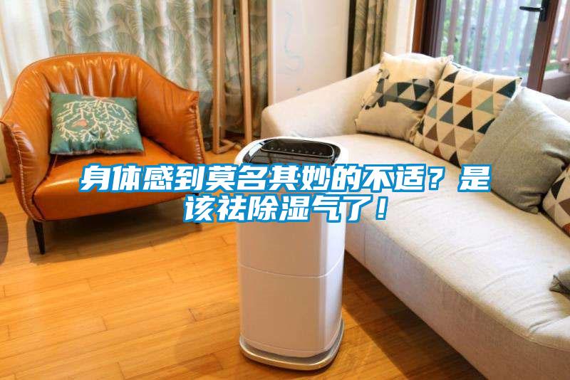 身體感到莫名其妙的不適？是該祛除濕氣了！
