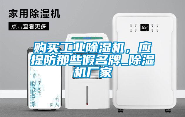 購買工業(yè)除濕機(jī)，應(yīng)提防那些假名牌_除濕機(jī)廠家