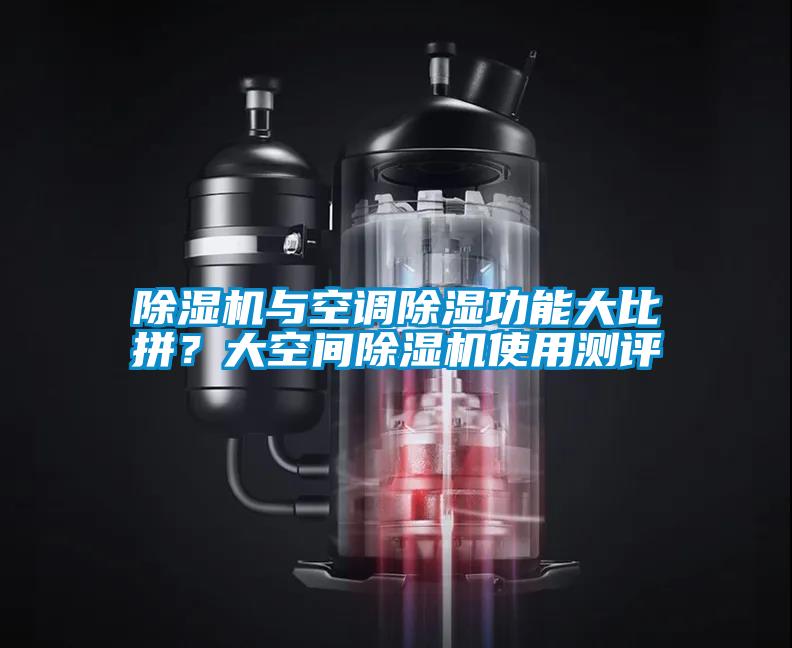除濕機(jī)與空調(diào)除濕功能大比拼？大空間除濕機(jī)使用測評(píng)