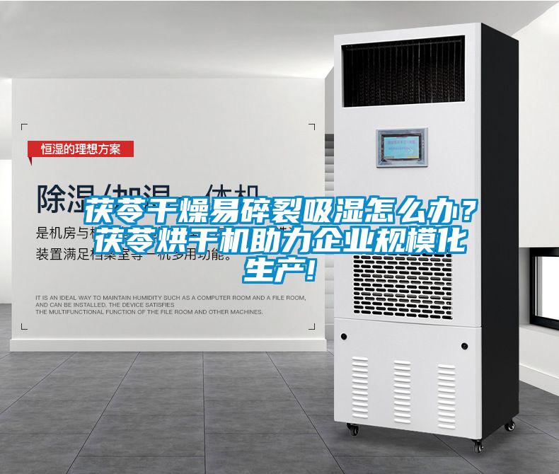 茯苓干燥易碎裂吸濕怎么辦？茯苓烘干機助力企業(yè)規(guī)?；a(chǎn)!