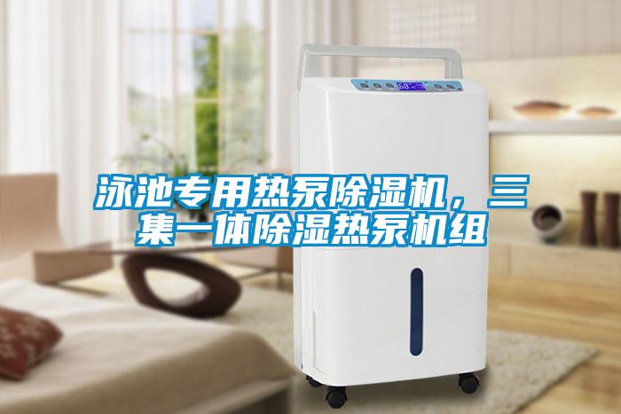 泳池專用熱泵除濕機(jī)，三集一體除濕熱泵機(jī)組