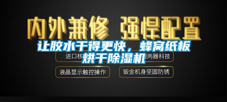 讓膠水干得更快，蜂窩紙板烘干除濕機(jī)