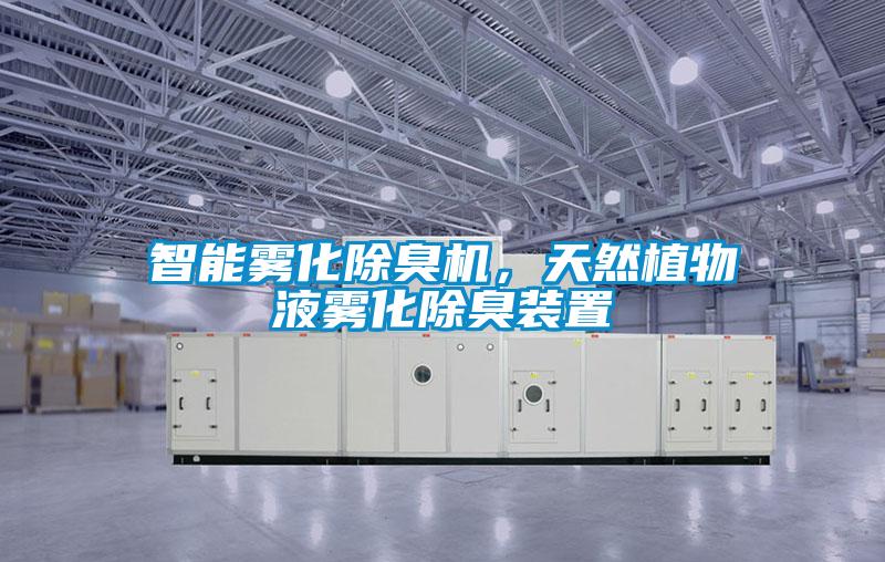 智能霧化除臭機，天然植物液霧化除臭裝置