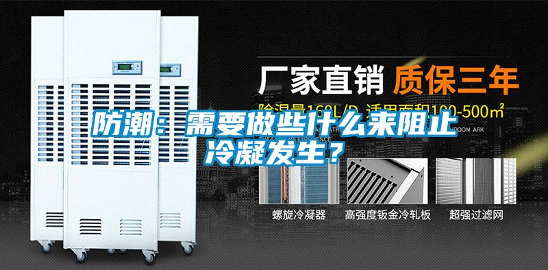 防潮：需要做些什么來阻止冷凝發(fā)生？