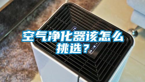 空氣凈化器該怎么挑選？