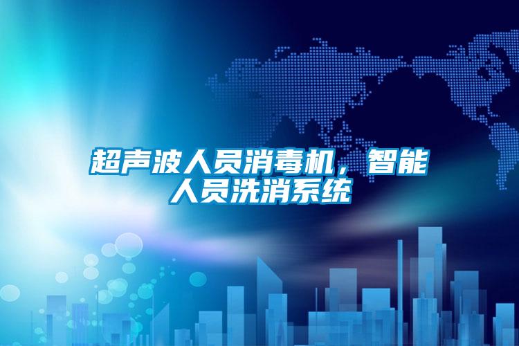 超聲波人員消毒機(jī)，智能人員洗消系統(tǒng)