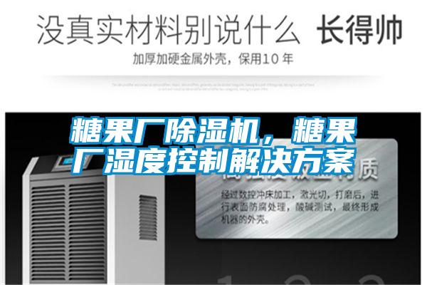 糖果廠除濕機，糖果廠濕度控制解決方案