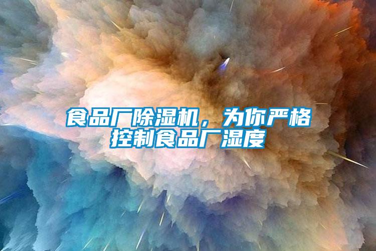 食品廠(chǎng)除濕機(jī)，為你嚴(yán)格控制食品廠(chǎng)濕度