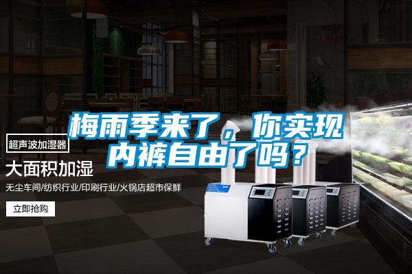 梅雨季來(lái)了，你實(shí)現(xiàn)內(nèi)褲自由了嗎？