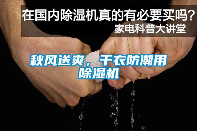 秋風(fēng)送爽，干衣防潮用除濕機(jī)