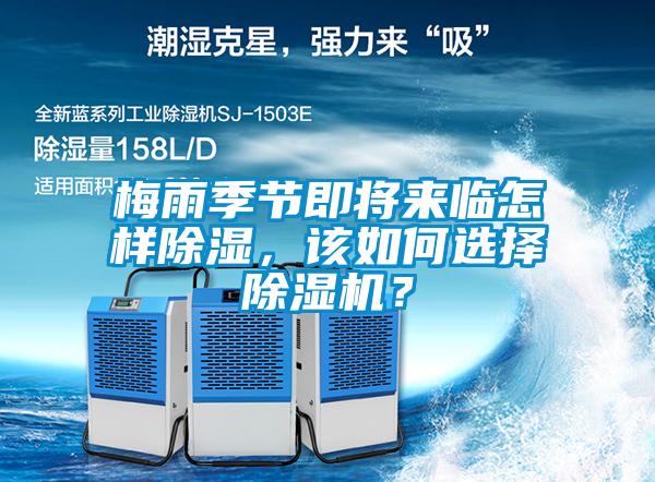 梅雨季節(jié)即將來臨怎樣除濕，該如何選擇除濕機？