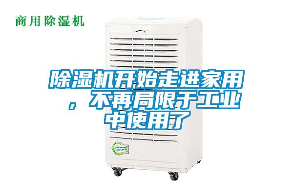 除濕機(jī)開始走進(jìn)家用 ，不再局限于工業(yè)中使用了