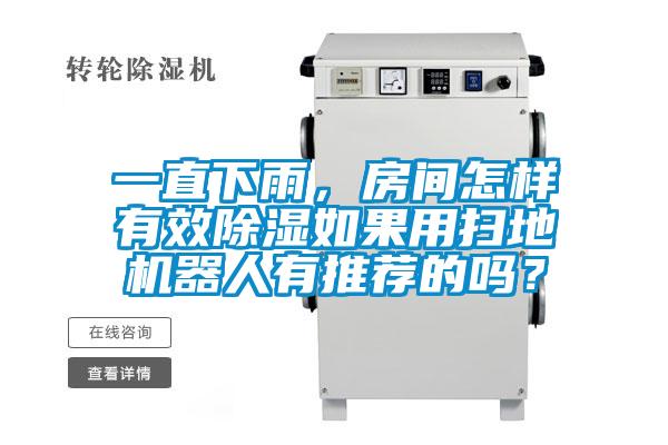 一直下雨，房間怎樣有效除濕如果用掃地機器人有推薦的嗎？