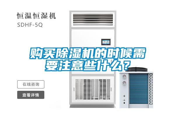 購(gòu)買除濕機(jī)的時(shí)候需要注意些什么？