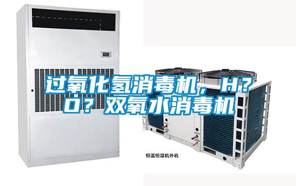 過氧化氫消毒機，H？O？雙氧水消毒機