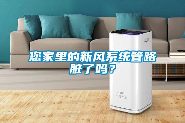 您家里的新風(fēng)系統(tǒng)管路臟了嗎？