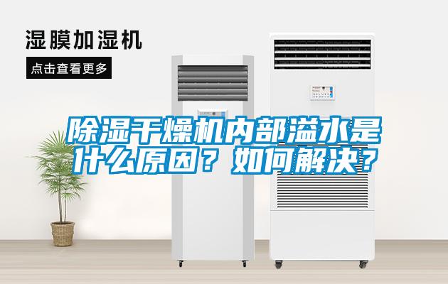 除濕干燥機內(nèi)部溢水是什么原因？如何解決？