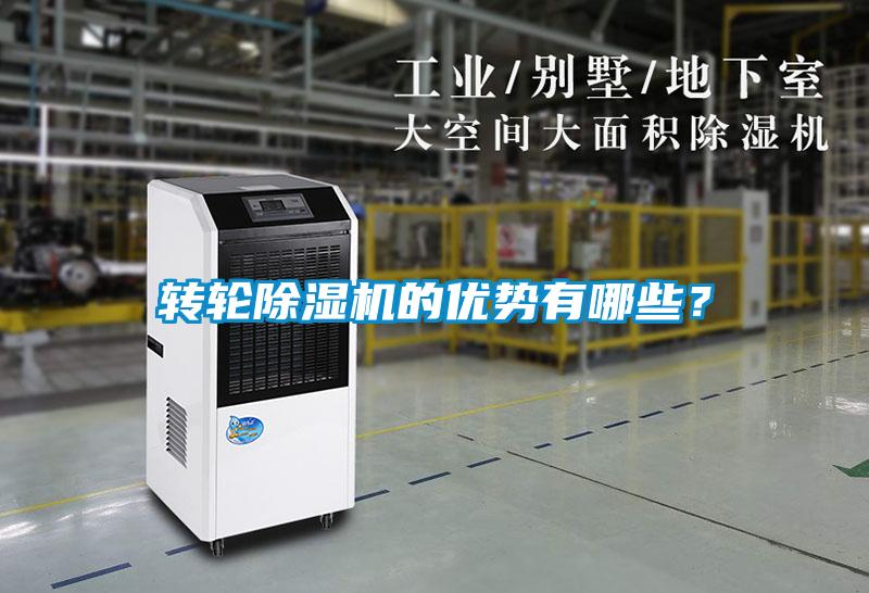轉(zhuǎn)輪除濕機(jī)的優(yōu)勢(shì)有哪些？