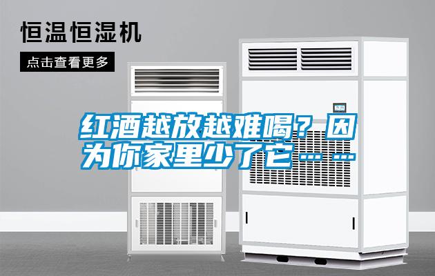 紅酒越放越難喝？因為你家里少了它……