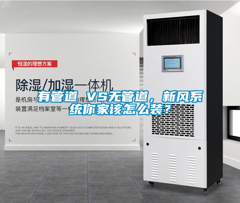 有管道 VS無管道，新風系統(tǒng)你家該怎么裝？