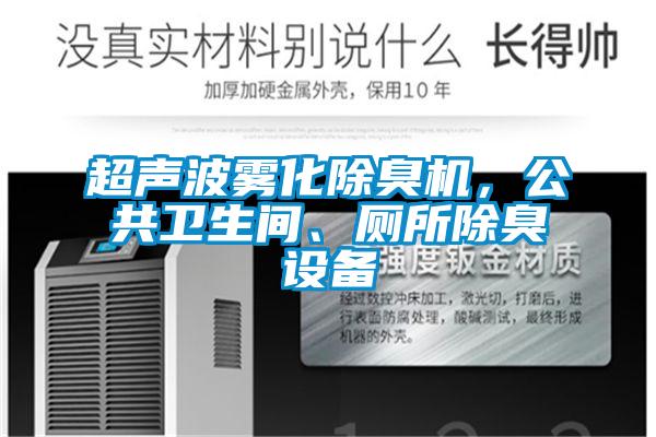 超聲波霧化除臭機(jī)，公共衛(wèi)生間、廁所除臭設(shè)備